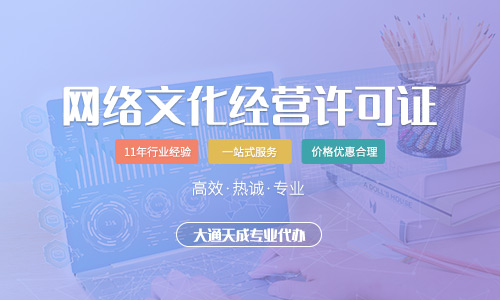 2024年網(wǎng)絡(luò)文化經(jīng)營許可證辦理流程詳解與圖解