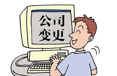 網(wǎng)絡(luò)文化許可證收購轉(zhuǎn)讓變更內(nèi)容及所需提交材料詳解
