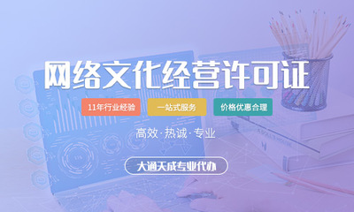 2021年網(wǎng)絡(luò)文化經(jīng)營許可證申請條件及辦理費用詳解