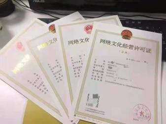 本地代辦公司一手價辦理文網(wǎng)文ICP許可證及網(wǎng)絡(luò)文化經(jīng)營許可證指南